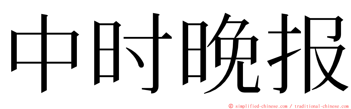 中时晚报 ming font