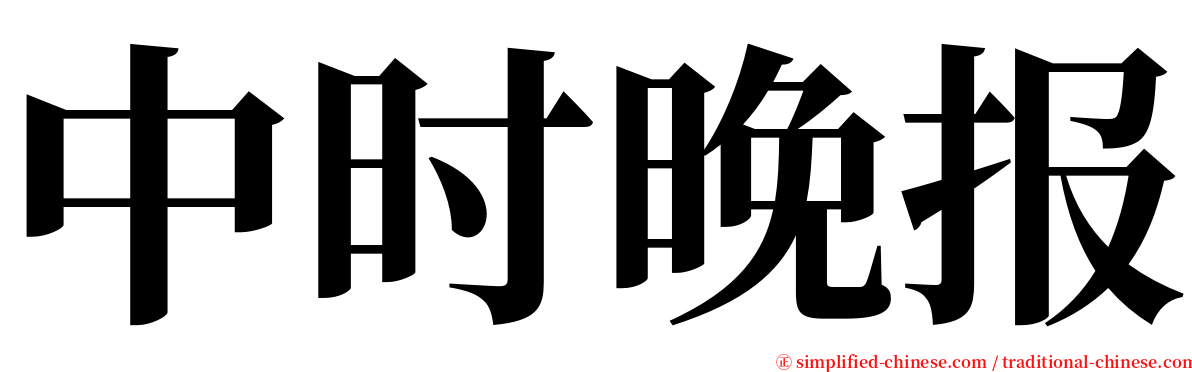 中时晚报 serif font