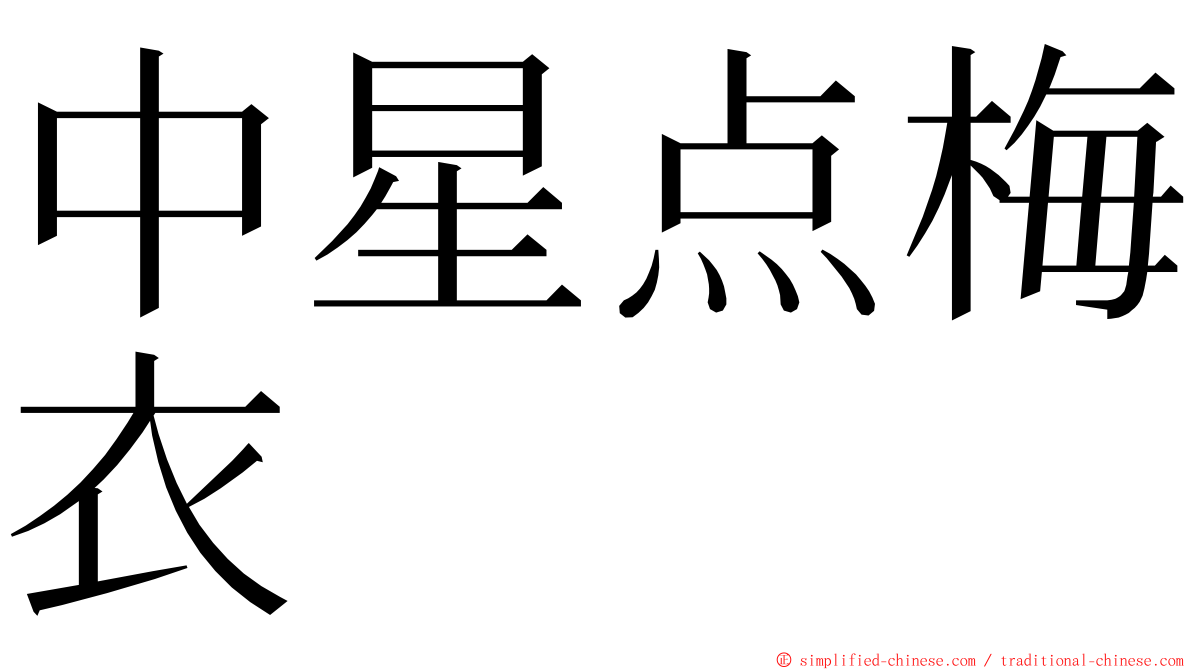 中星点梅衣 ming font