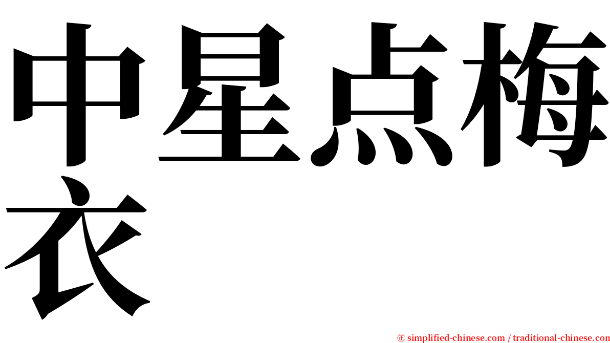 中星点梅衣 serif font