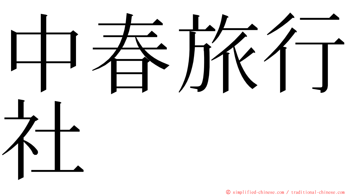 中春旅行社 ming font