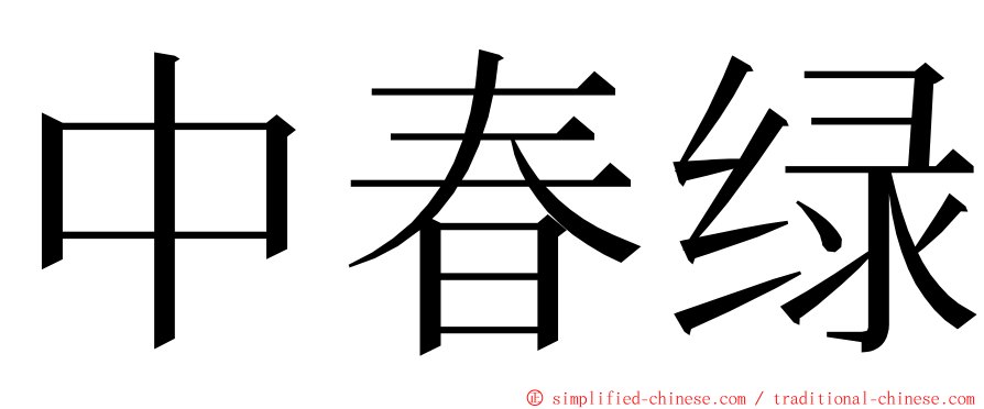 中春绿 ming font