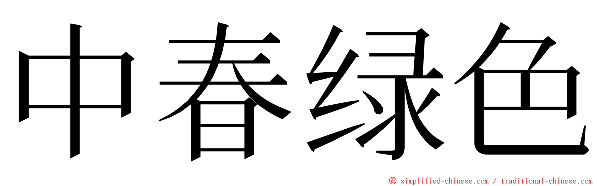 中春绿色 ming font