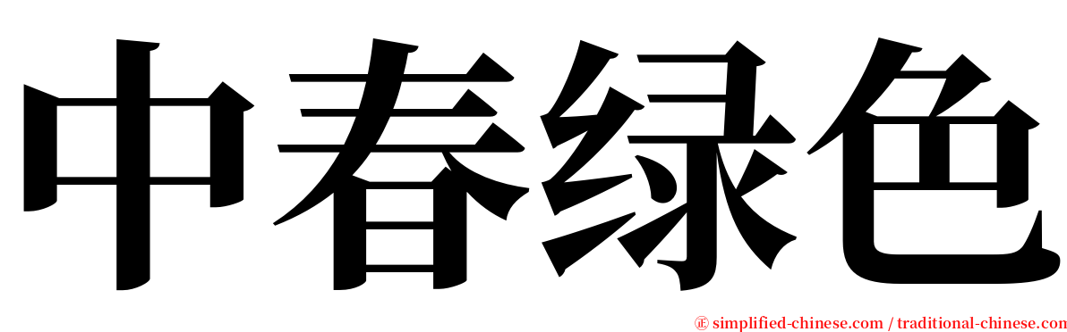 中春绿色 serif font