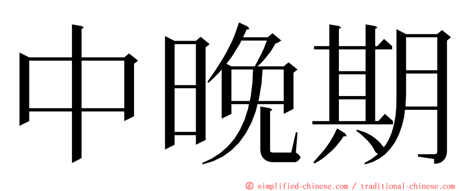 中晚期 ming font