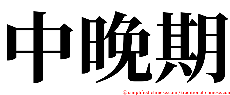 中晚期 serif font