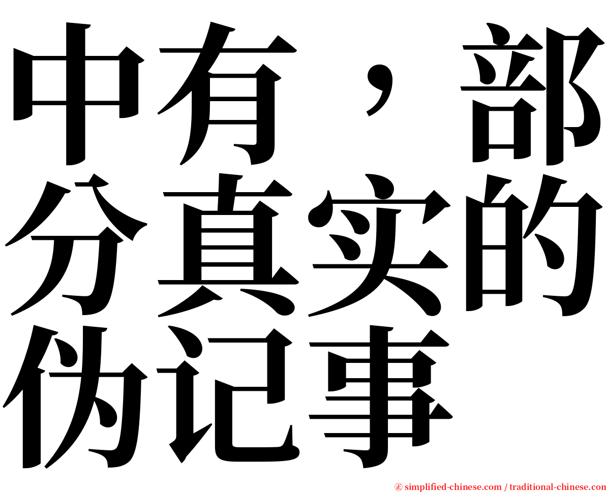 中有，部分真实的伪记事 serif font