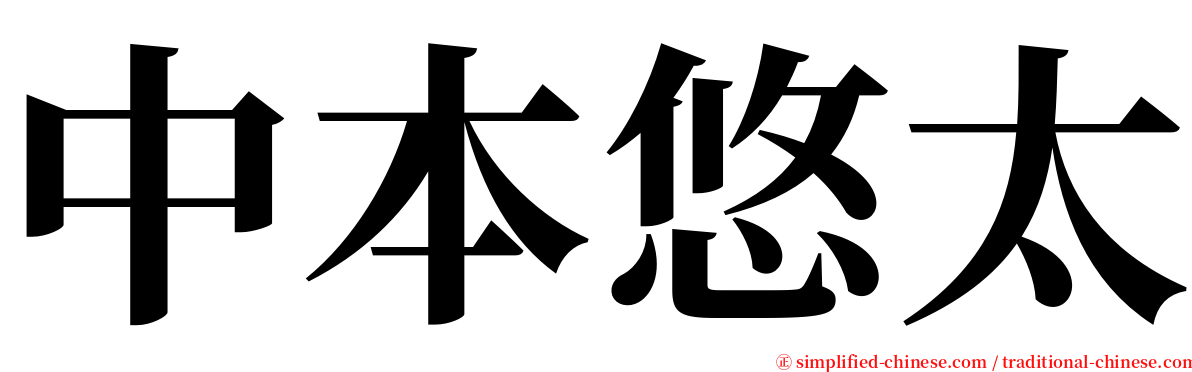 中本悠太 serif font