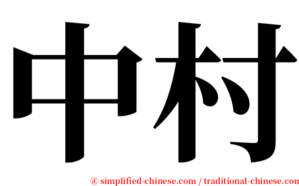中村 serif font