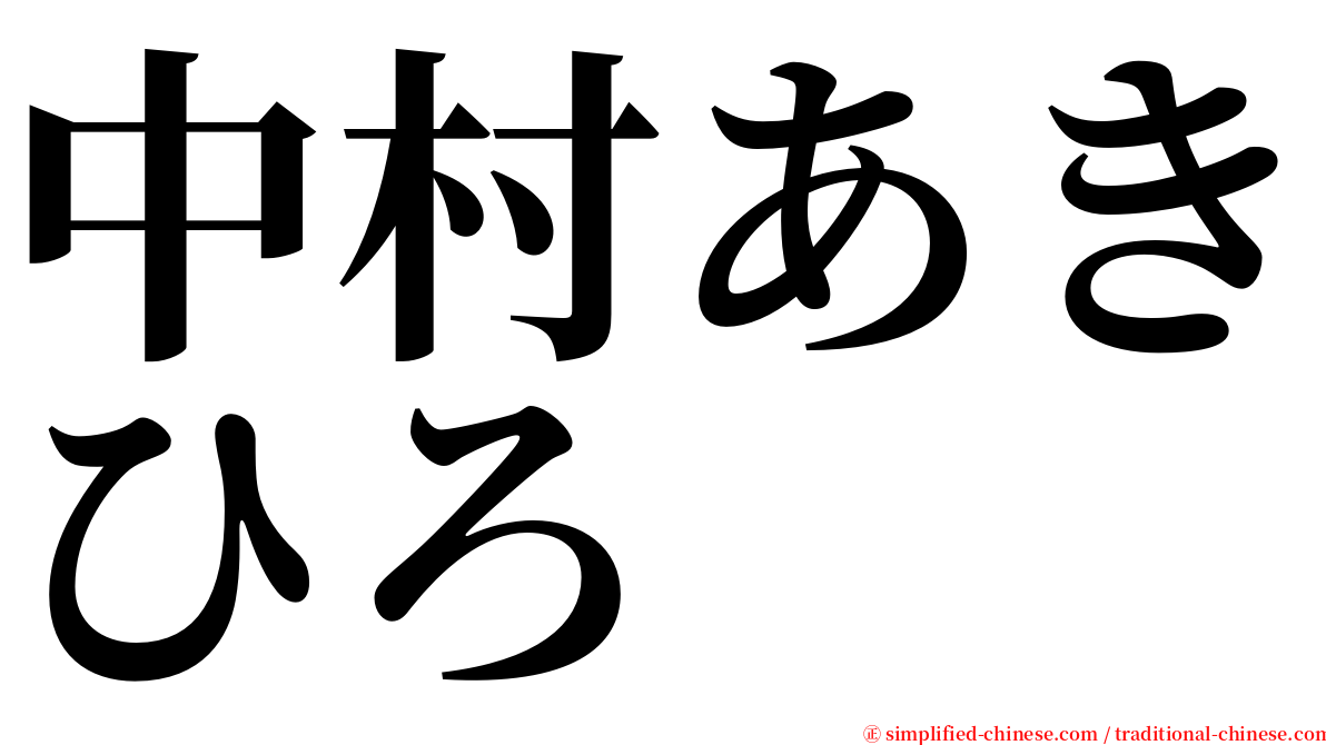 中村あきひろ serif font