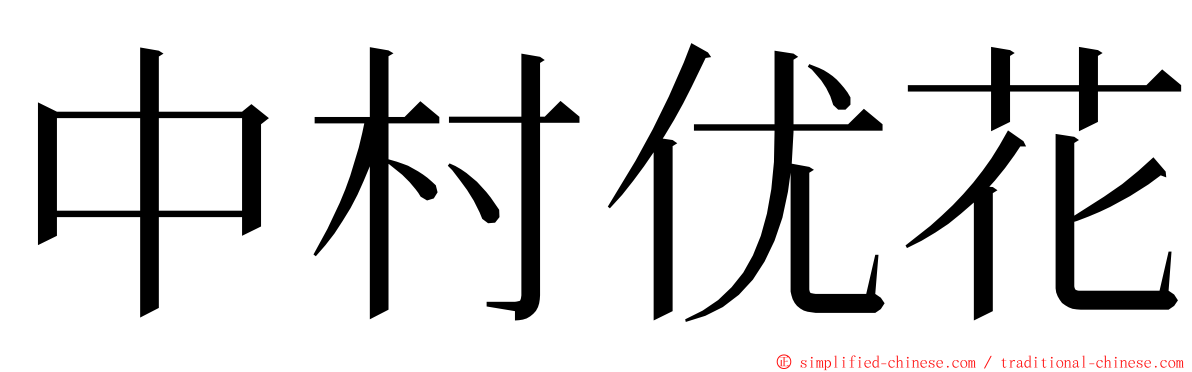 中村优花 ming font