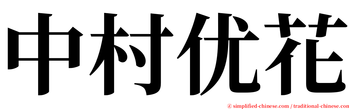 中村优花 serif font