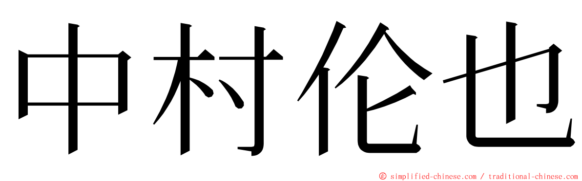 中村伦也 ming font