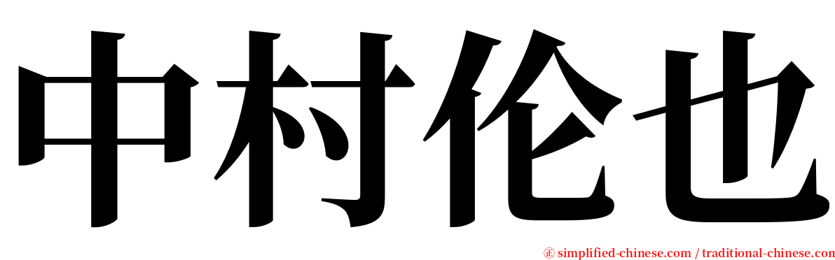 中村伦也 serif font