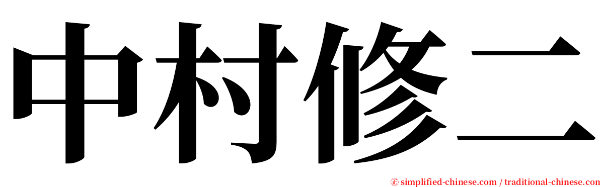 中村修二 serif font