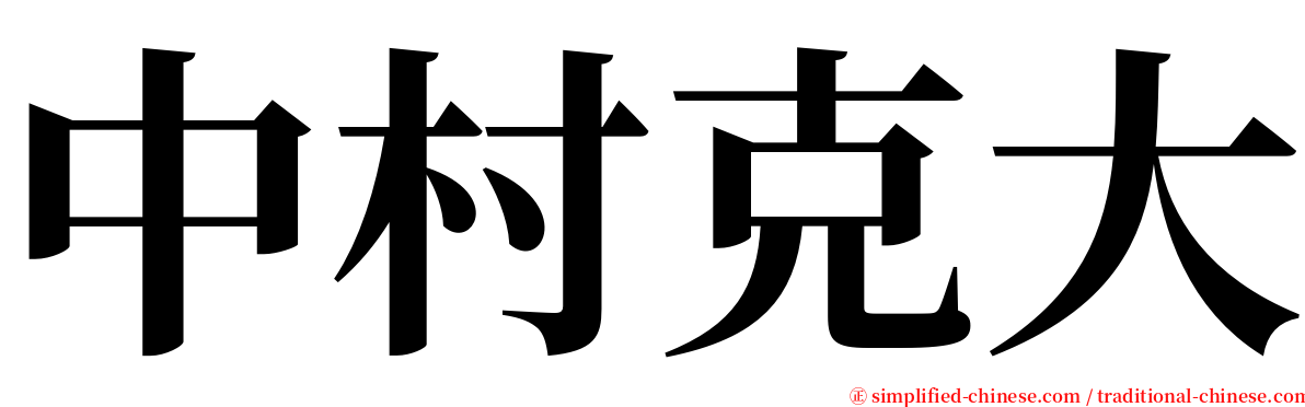 中村克大 serif font