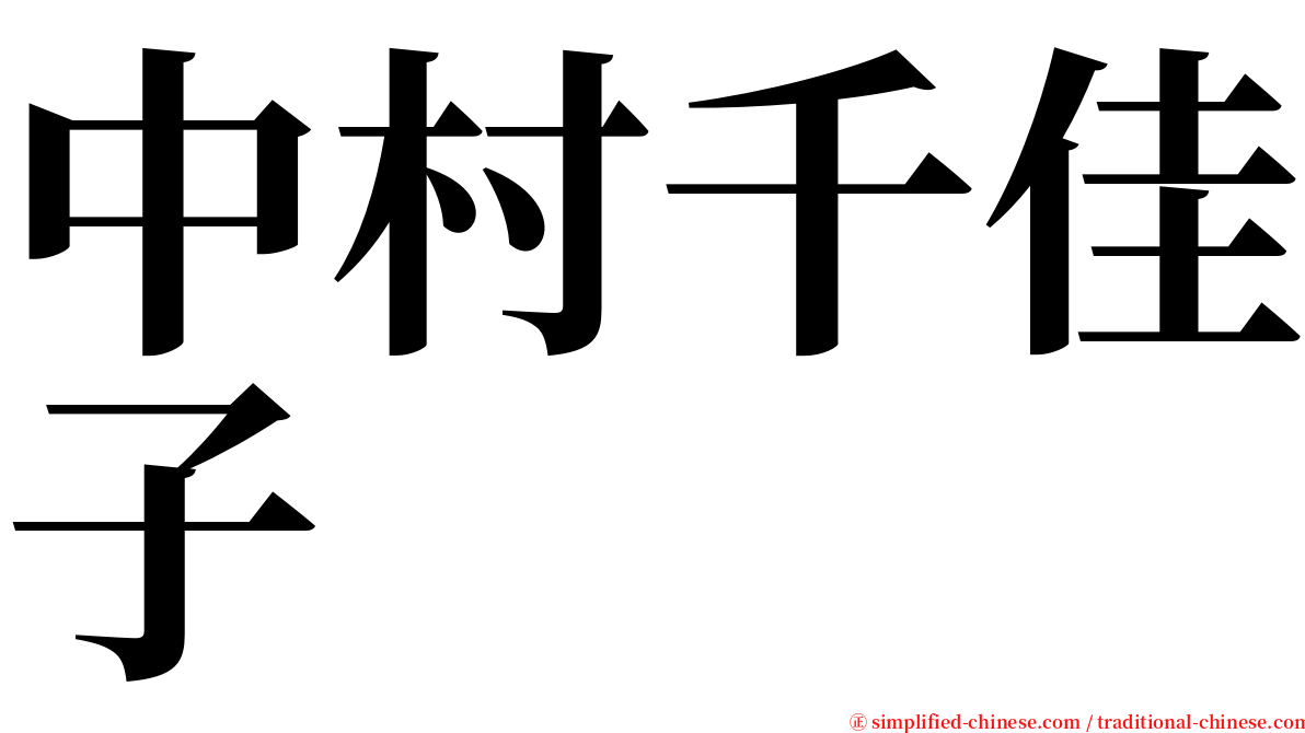 中村千佳子 serif font