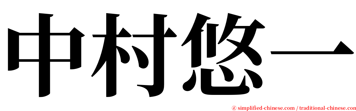 中村悠一 serif font