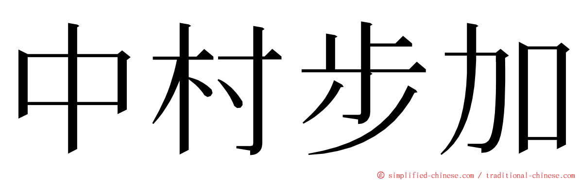 中村步加 ming font