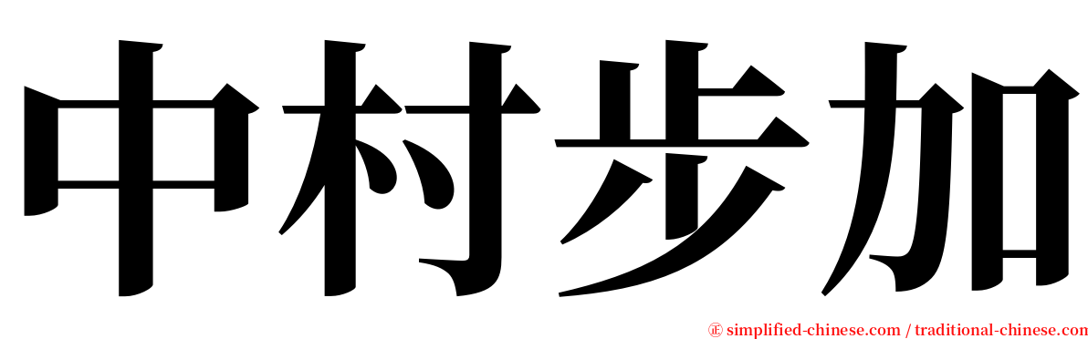 中村步加 serif font