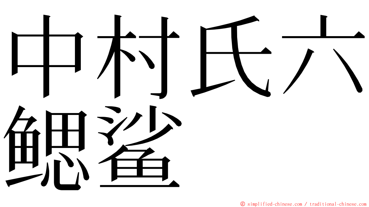 中村氏六鳃鲨 ming font