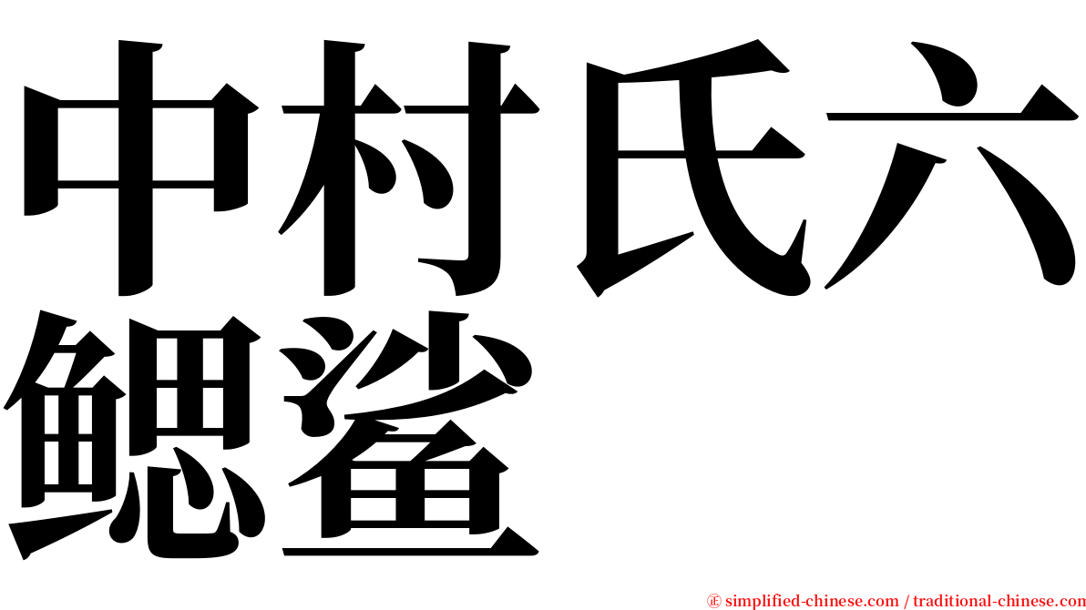 中村氏六鳃鲨 serif font