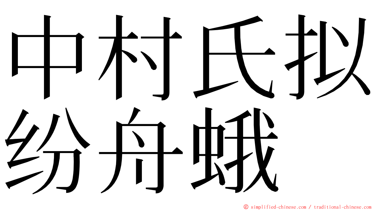 中村氏拟纷舟蛾 ming font