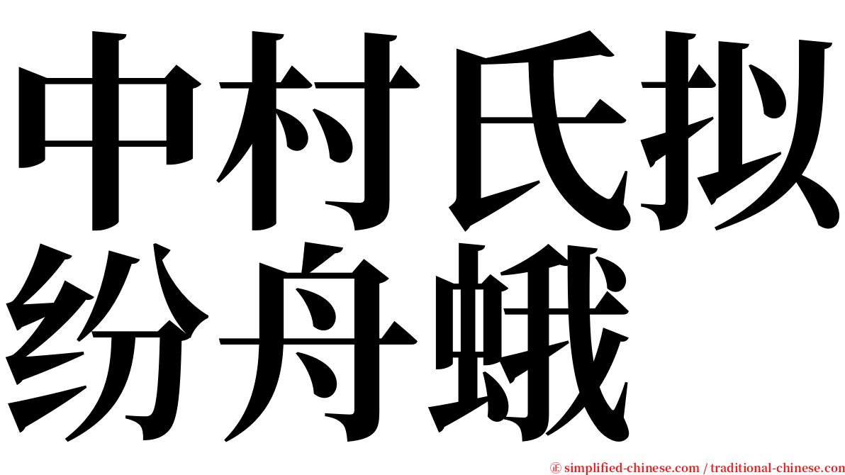 中村氏拟纷舟蛾 serif font