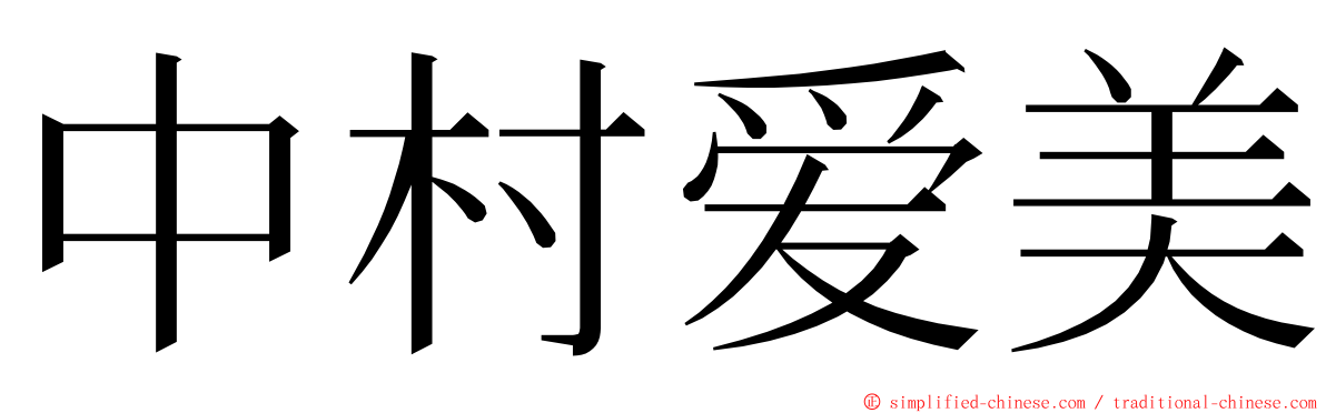 中村爱美 ming font