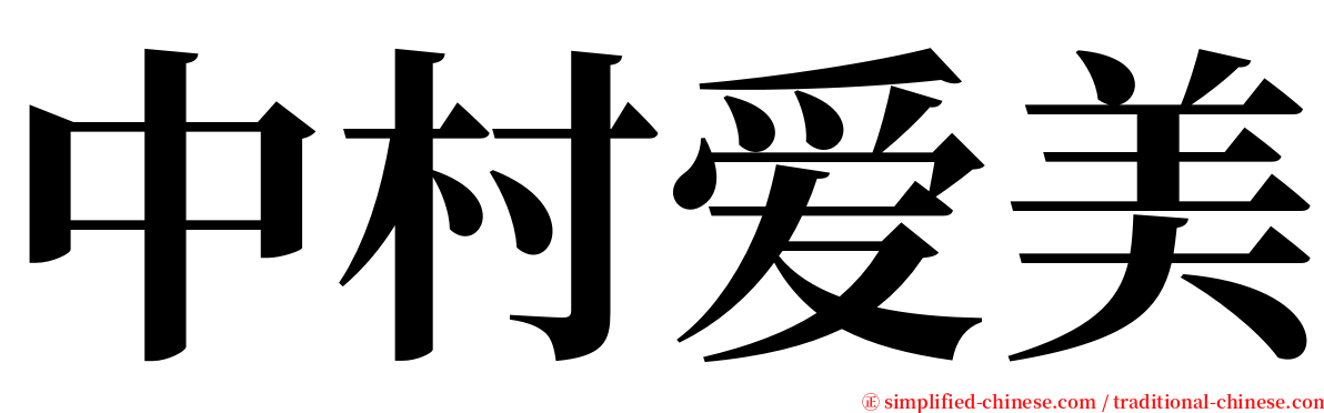 中村爱美 serif font