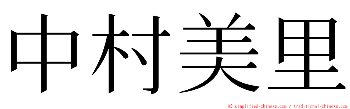 中村美里 ming font