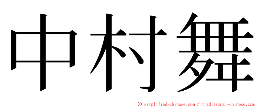 中村舞 ming font