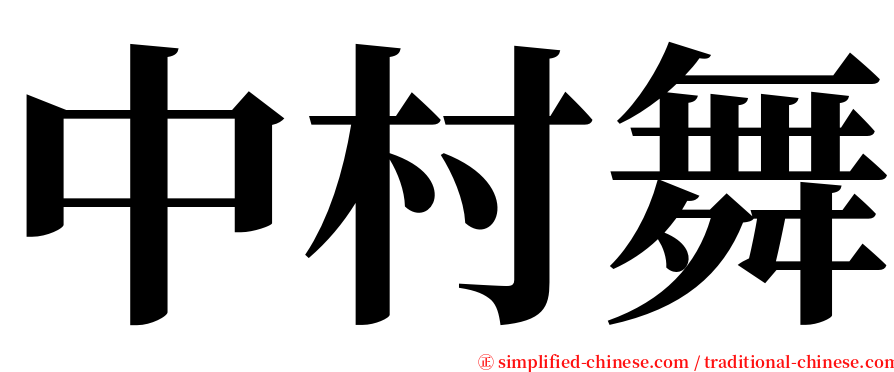 中村舞 serif font