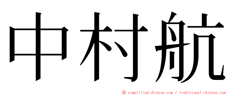 中村航 ming font