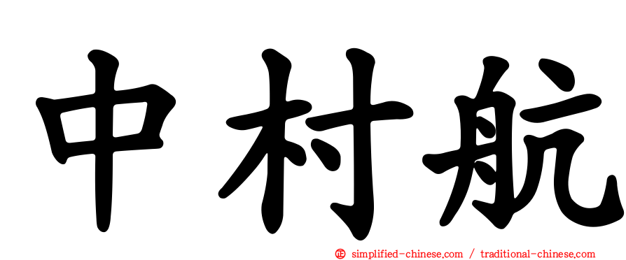 中村航