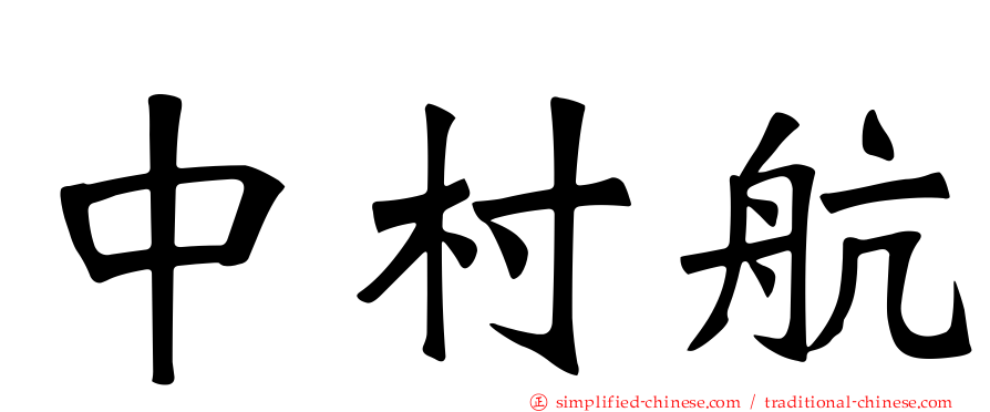 中村航