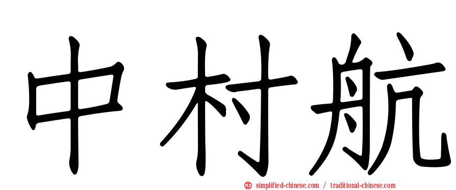 中村航