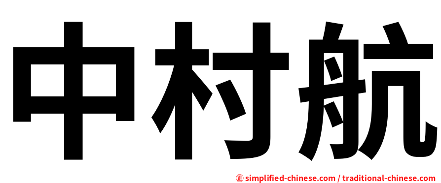 中村航