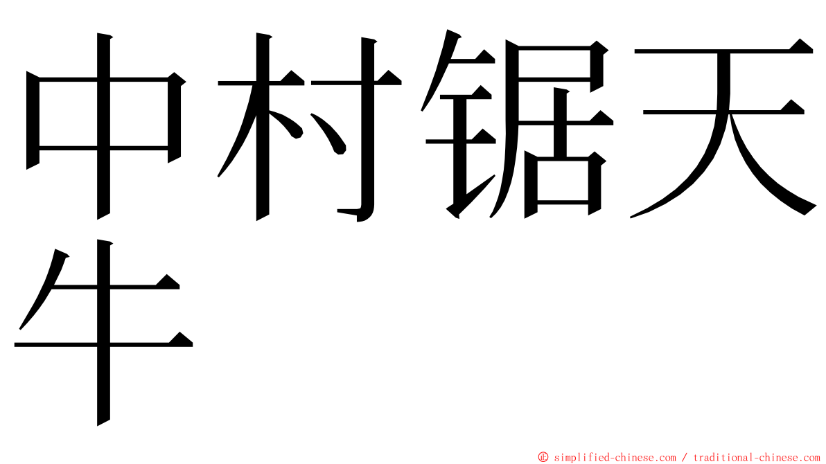 中村锯天牛 ming font