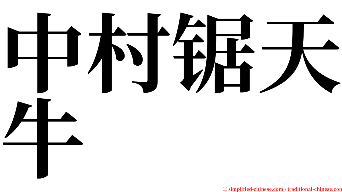 中村锯天牛 serif font