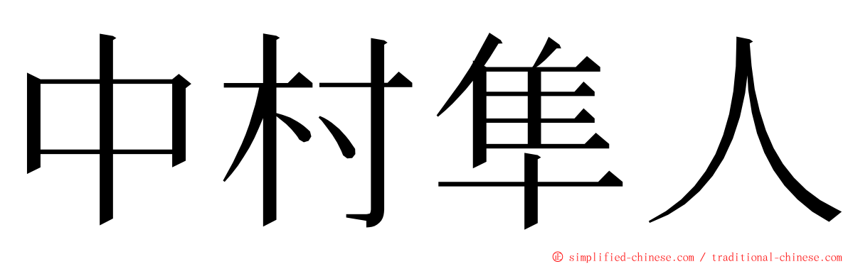 中村隼人 ming font
