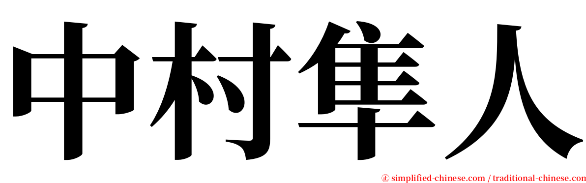 中村隼人 serif font