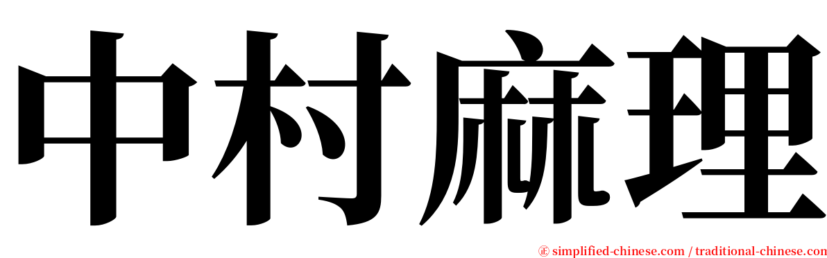 中村麻理 serif font