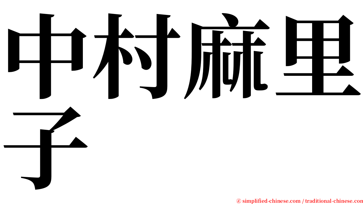 中村麻里子 serif font