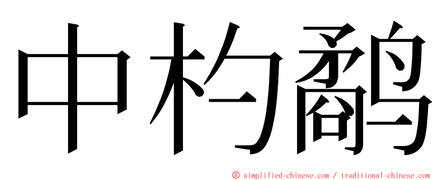 中杓鹬 ming font