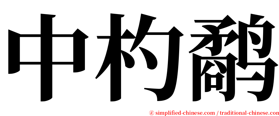 中杓鹬 serif font