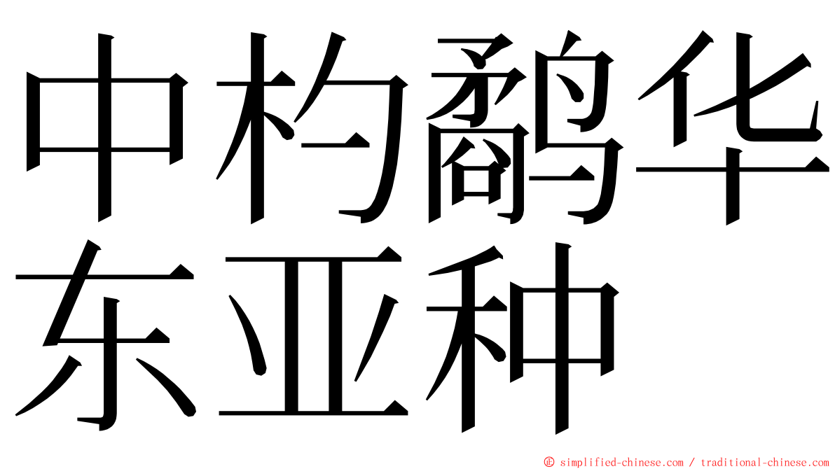 中杓鹬华东亚种 ming font