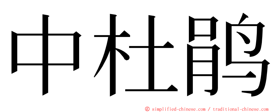 中杜鹃 ming font