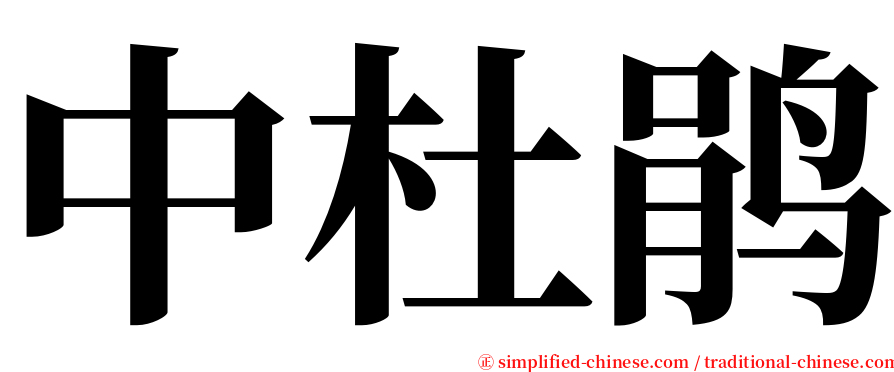 中杜鹃 serif font