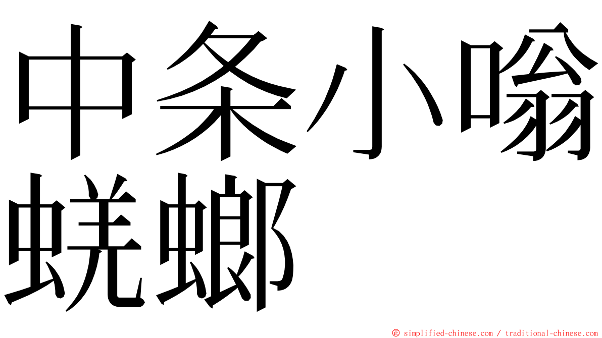 中条小嗡蜣螂 ming font